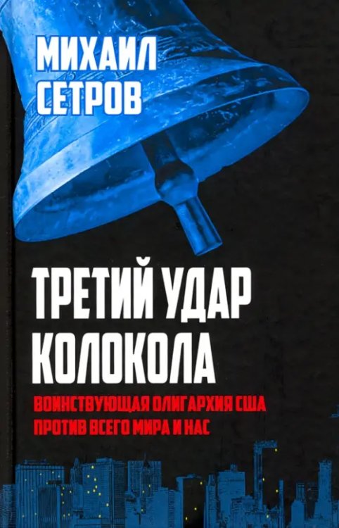 Третий удар колокола. Воинствующая олигархия США против всего мира и нас Третий удар колокола. Воинствующая олигархия США против всего мира и нас