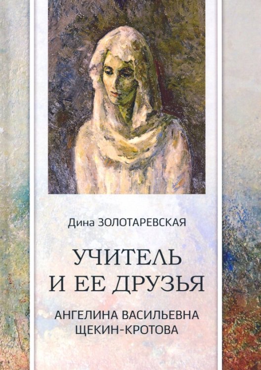 Учитель и ее друзья. Ангелина Васильевна Щекин-Кротова Учитель и ее друзья. Ангелина Васильевна Щекин-Кротова