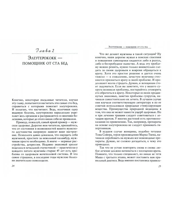 Элеутерококк против импотенции и хронической усталости