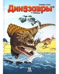 Динозавры в комиксах-4