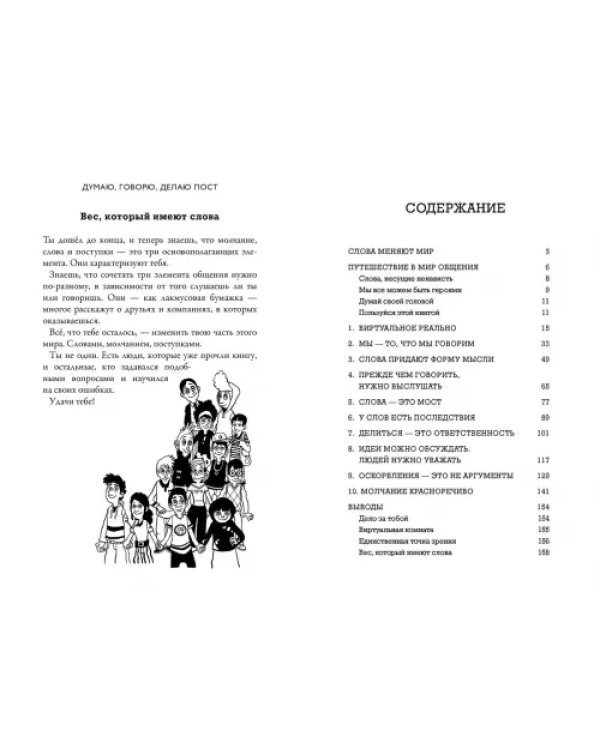Думаю, говорю, делаю пост. Краткое руководство доброжелательного общения