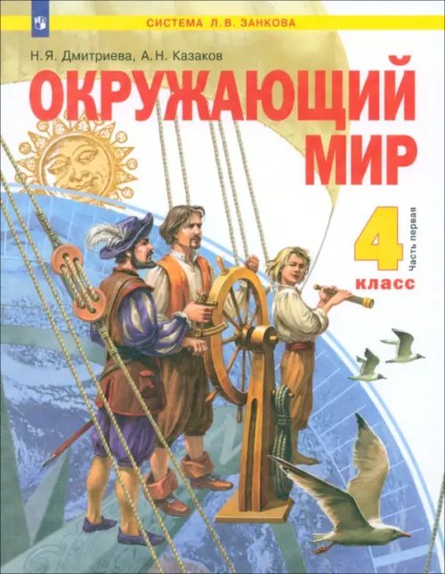 Система Л.В. Занкова Окружающий мир. 4 класс. Учебник. В 2-х частях. Часть 1