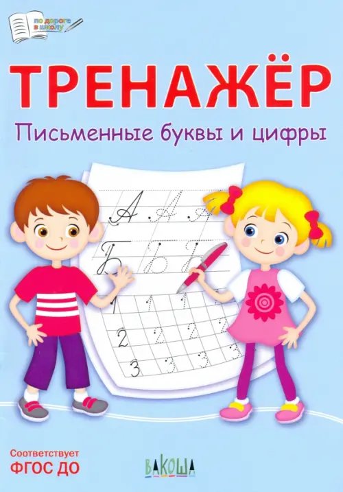 По дороге в школу: РЗ Тренажёр. Письменные буквы и цифры. ФГОС ДО