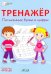 Тренажёр. Письменные буквы и цифры. ФГОС ДО