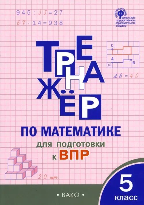 Математика. 5 класс. Тренажёр для подготовки к ВПР. ФГОС