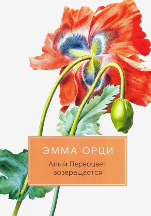 Разум и чувства Алый Первоцвет возвращается