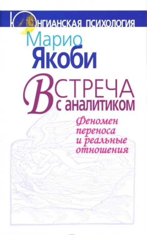 Юнгианская психология Встреча с аналитиком. Феномен переноса и реальные отношения