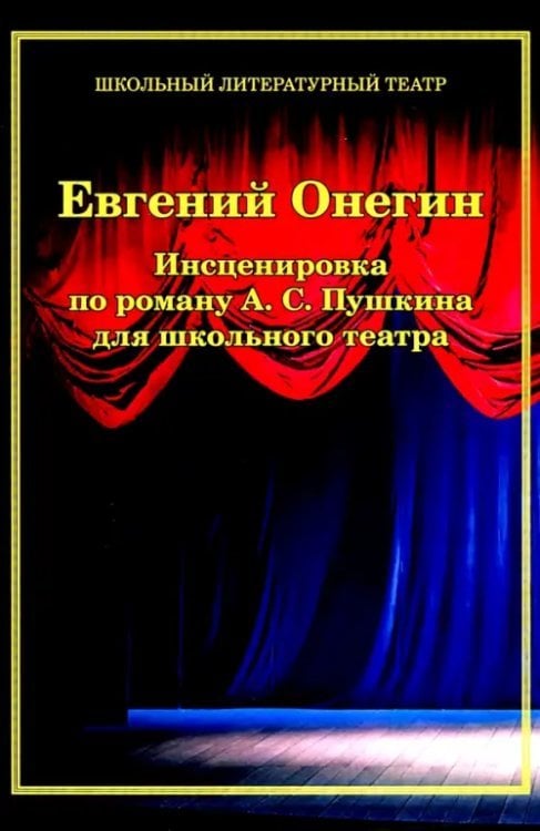 Евгений Онегин. Инсценировка по роману А.С. Пушкина для школьного театра