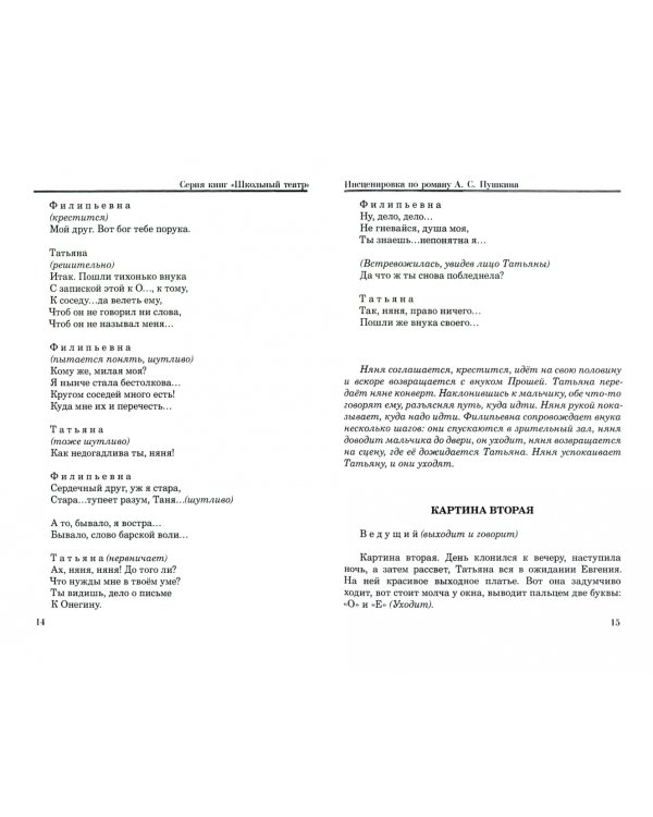 Евгений Онегин. Инсценировка по роману А.С. Пушкина для школьного театра