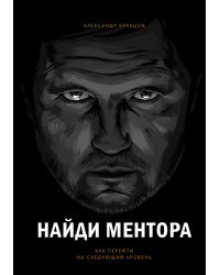 Найди ментора. Как перейти на следующий уровень