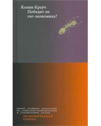Победит ли гиг-экономика?