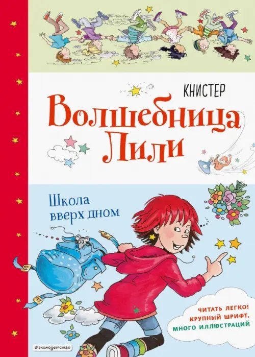 Волшебница Лили Школа вверх дном (выпуск 1)