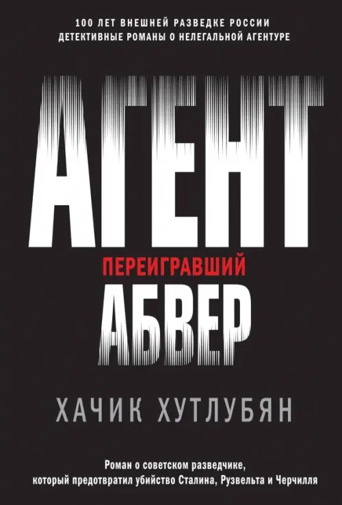 Герои внешней разведки (обл) Агент, переигравший Абвер