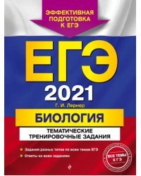 ЕГЭ 2021 Биология. Тематические тренировочные задания
