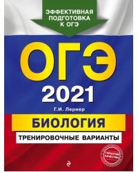 ОГЭ 2021 Биология. Тренировочные варианты