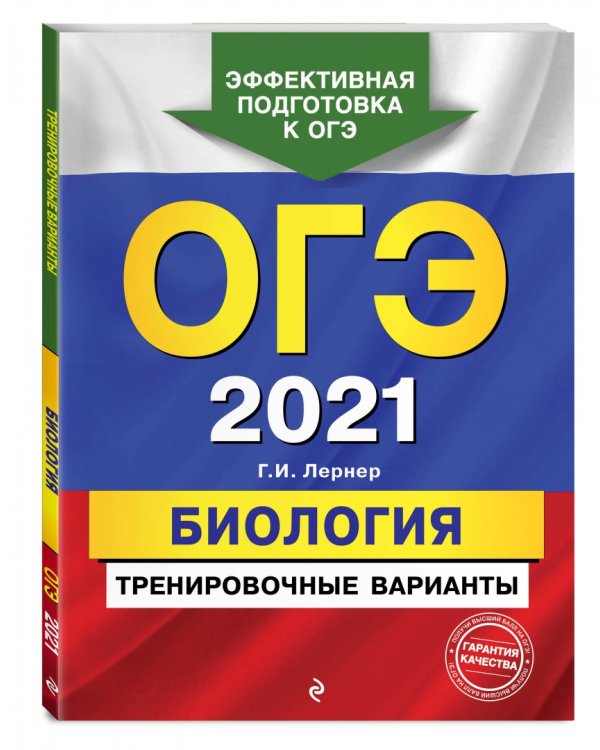 ОГЭ 2021 Биология. Тренировочные варианты