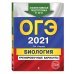 ОГЭ 2021 Биология. Тренировочные варианты