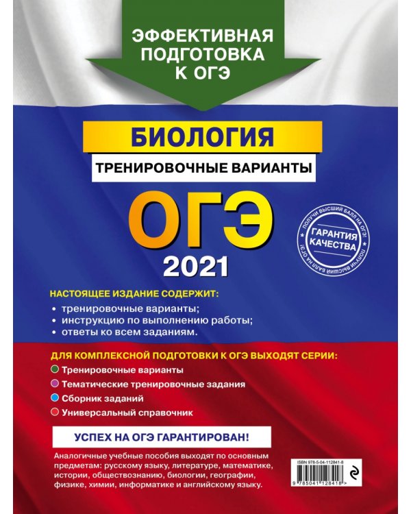ОГЭ 2021 Биология. Тренировочные варианты