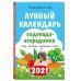 Лунный календарь садовода-огородника 2021. Сад, огород, здоровье, дом