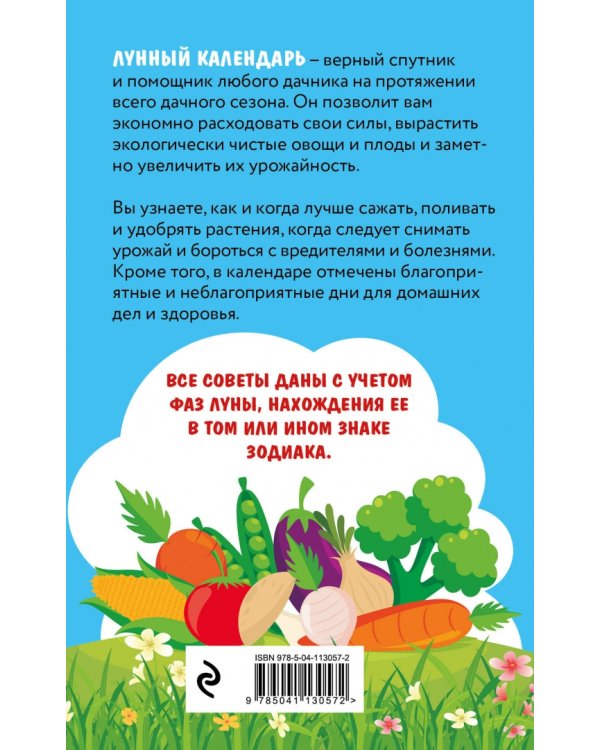 Лунный календарь садовода-огородника 2021. Сад, огород, здоровье, дом