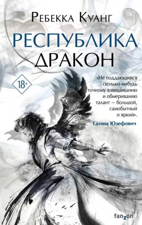 Fanzon. Наш выбор Республика Дракон