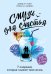 Обложка книги «Смузи для счастья. 7 озарений, которые изменят твою жизнь» — Кови Дэвид М. Р., Мардикс Стефан М., ISBN 9785041132583