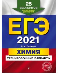 ЕГЭ 2021 Химия. Тренировочные варианты. 25 вариантов