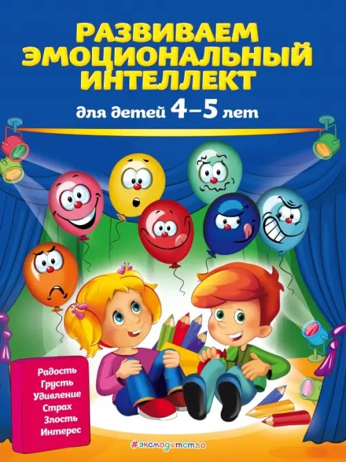 Азбука эмоций (обл) Развиваем эмоциональный интеллект. Для детей 4-5 лет