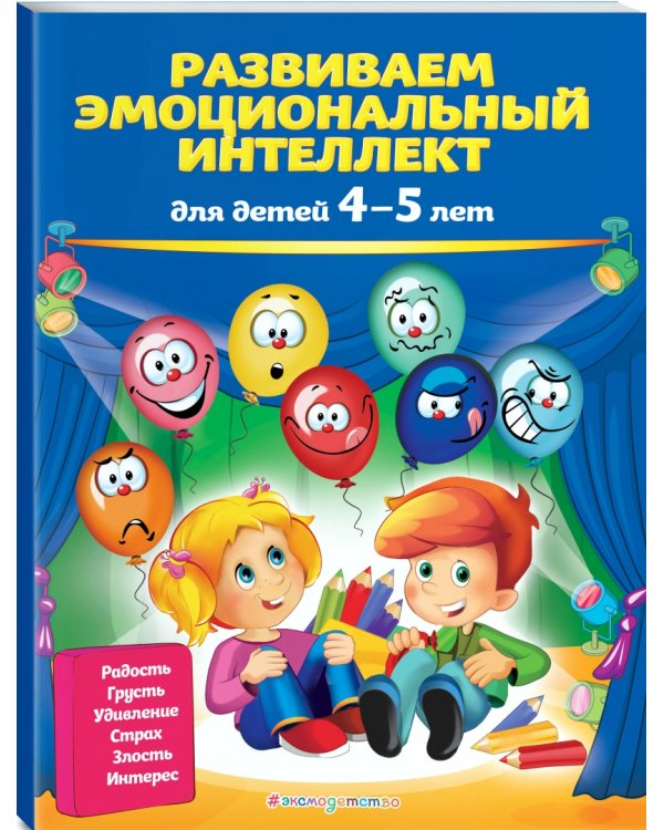 Развиваем эмоциональный интеллект. Для детей 4-5 лет