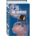Young Adult. Книжный бунт. Фантастика 2:36 по Аляске