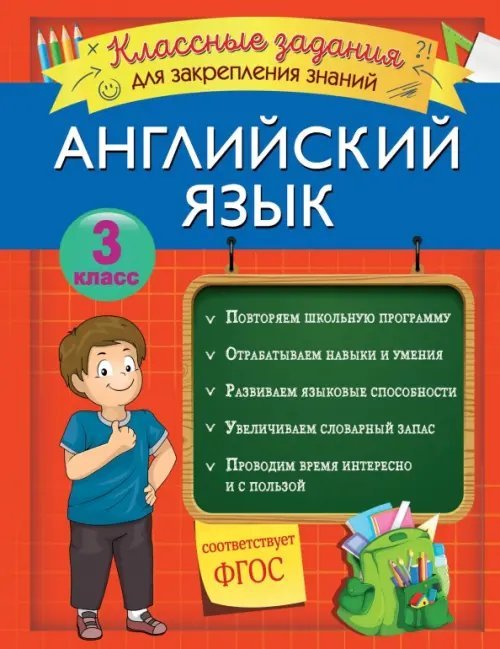 Закрепляем знания. Начальная школа (обл) Английский язык. 3 класс. Классные задания для закрепления знаний. ФГОС