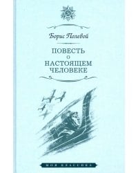 Повесть о настоящем человеке