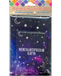 Набор обложек "Галактика"