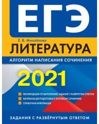 ЕГЭ 2021 Литература. Алгоритм написания сочинения