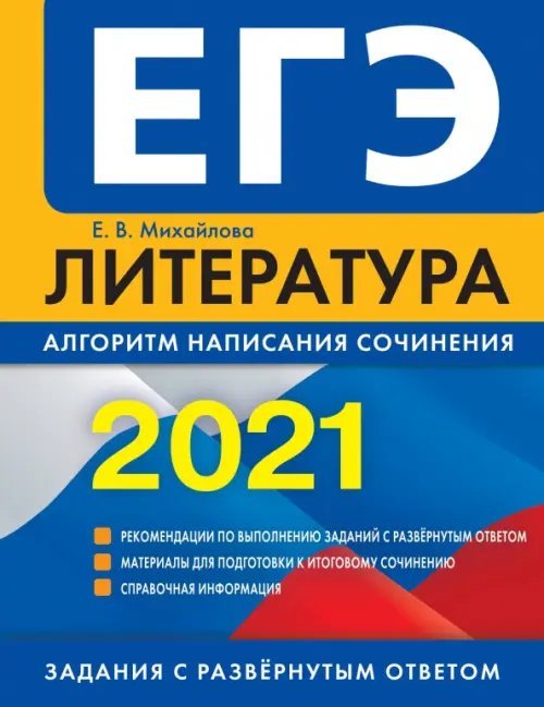 ЕГЭ. Задания с развернутым ответом (обложка) ЕГЭ 2021 Литература. Алгоритм написания сочинения