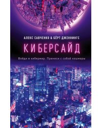 Киберсайд