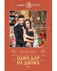 Один дар на двоих