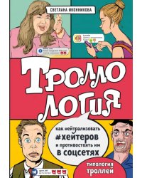 Троллология. Как нейтрализовать хейтеров и противостоять им в соцсетях