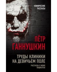 Труды клиники на Девичьем поле. Рассказы о моих пациентах