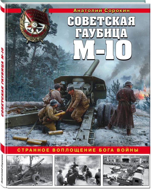 Советская гаубица М-10. Странное воплощение бога войны