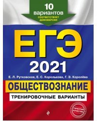 ЕГЭ 2021 Обществознание. Тренировочные варианты. 10 вариантов