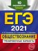 ЕГЭ 2021 Обществознание. Тренировочные варианты. 10 вариантов