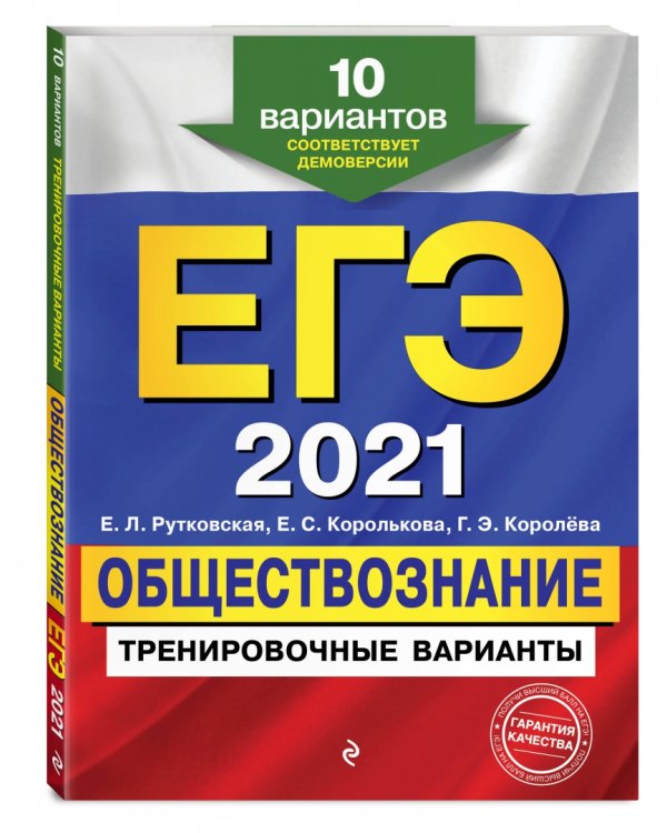 ЕГЭ 2021 Обществознание. Тренировочные варианты. 10 вариантов