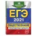 ЕГЭ 2021 Обществознание. Тренировочные варианты. 10 вариантов
