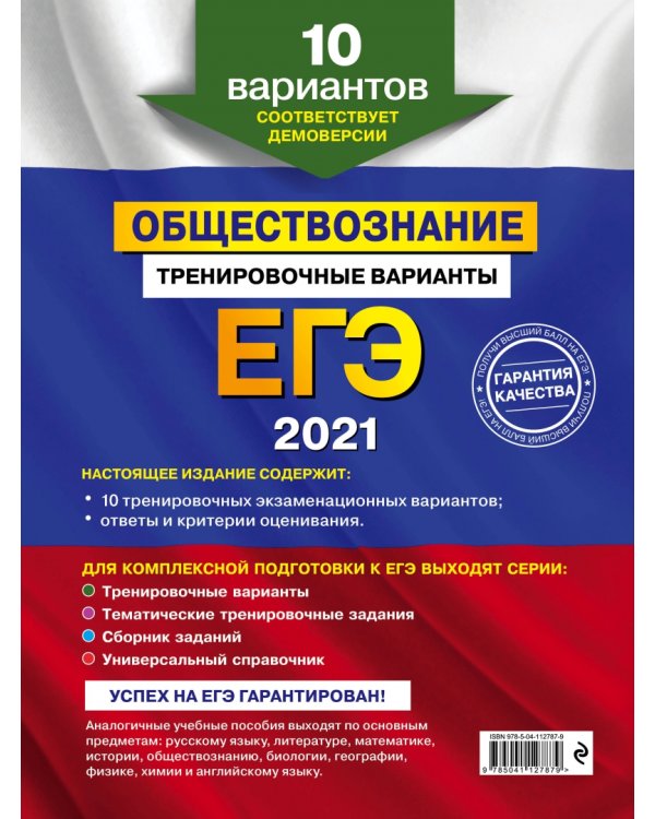 ЕГЭ 2021 Обществознание. Тренировочные варианты. 10 вариантов