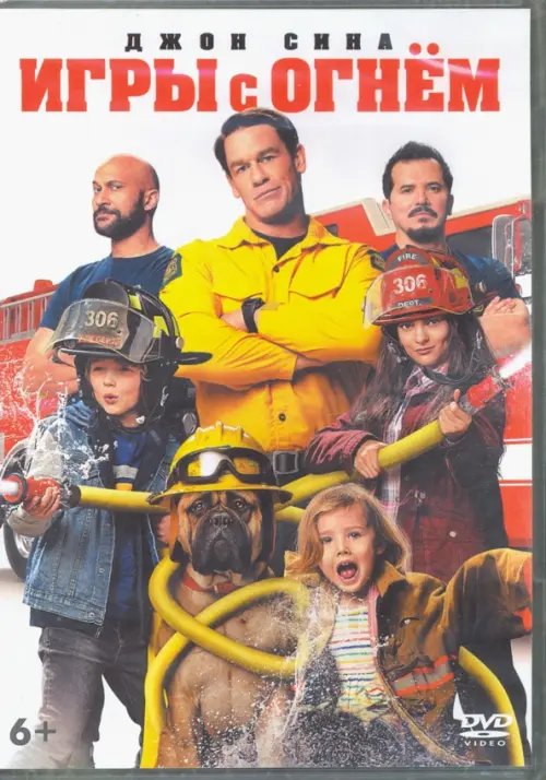 DVD. Игры с огнем