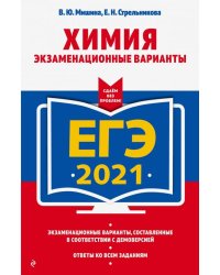 ЕГ-2021. Химия. Экзаменационные варианты