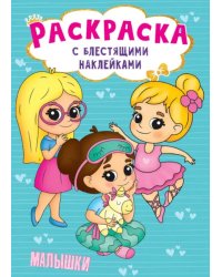 Малышки