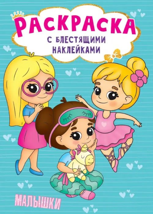 Малышки