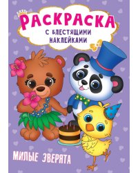 Милые зверята